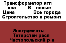 Трансформатор ятп 0, 25ква 220/36В. (новые) › Цена ­ 1 100 - Все города Строительство и ремонт » Инструменты   . Татарстан респ.,Чистопольский р-н